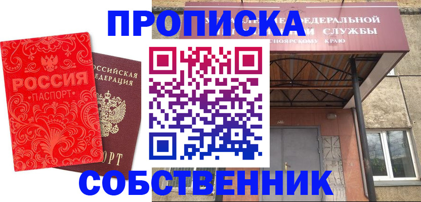 прописка от собственника в Белоярске